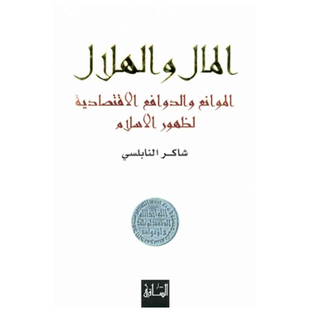 المال والهلال