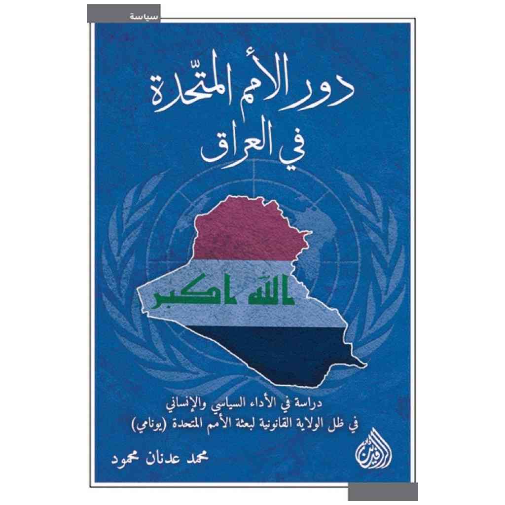 دور الامم المتحدة في العراق