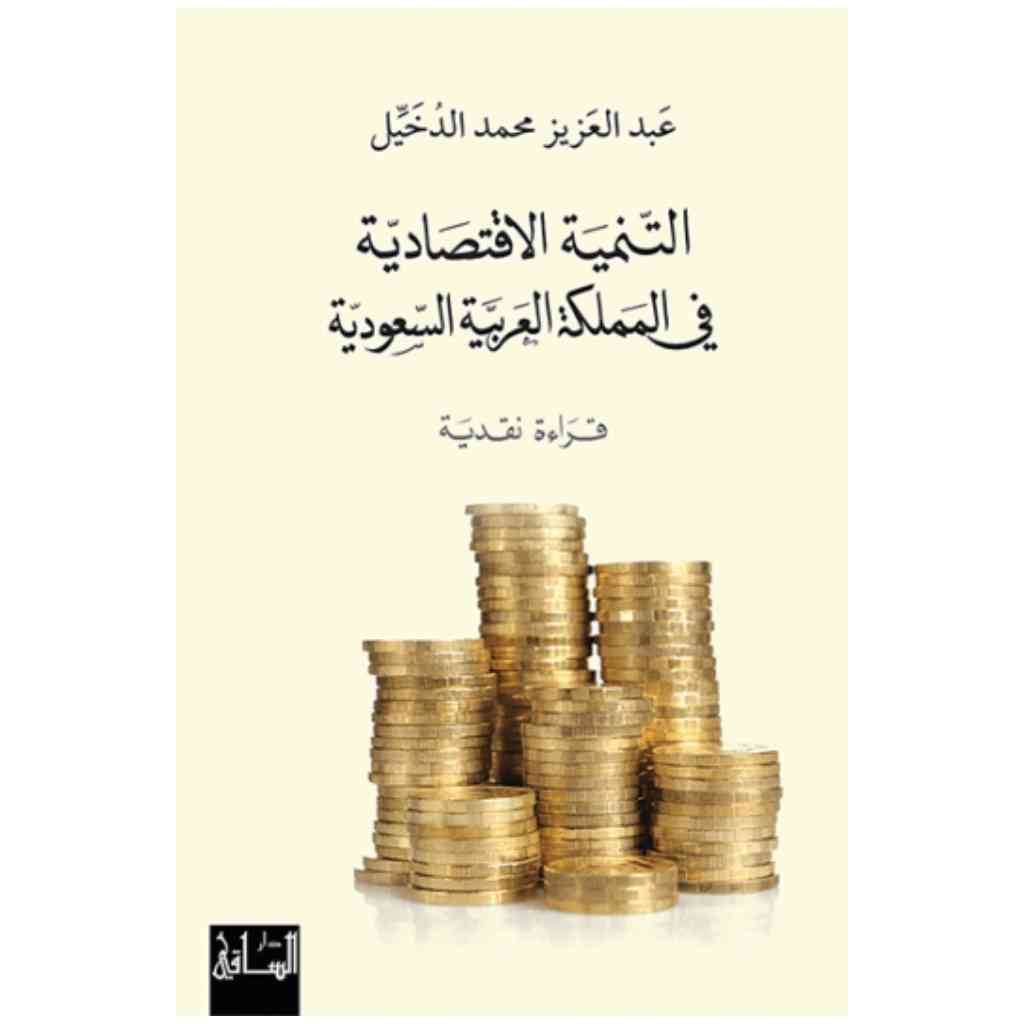 التنمية الاقتصادية في المملكة العربية السعودية