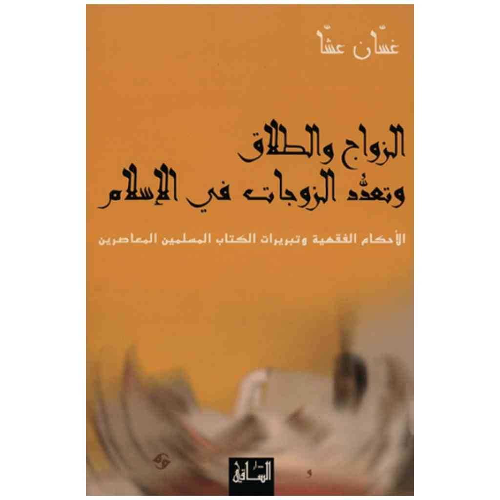 الزواج والطلاق وتعدد الزوجات في الإسلام