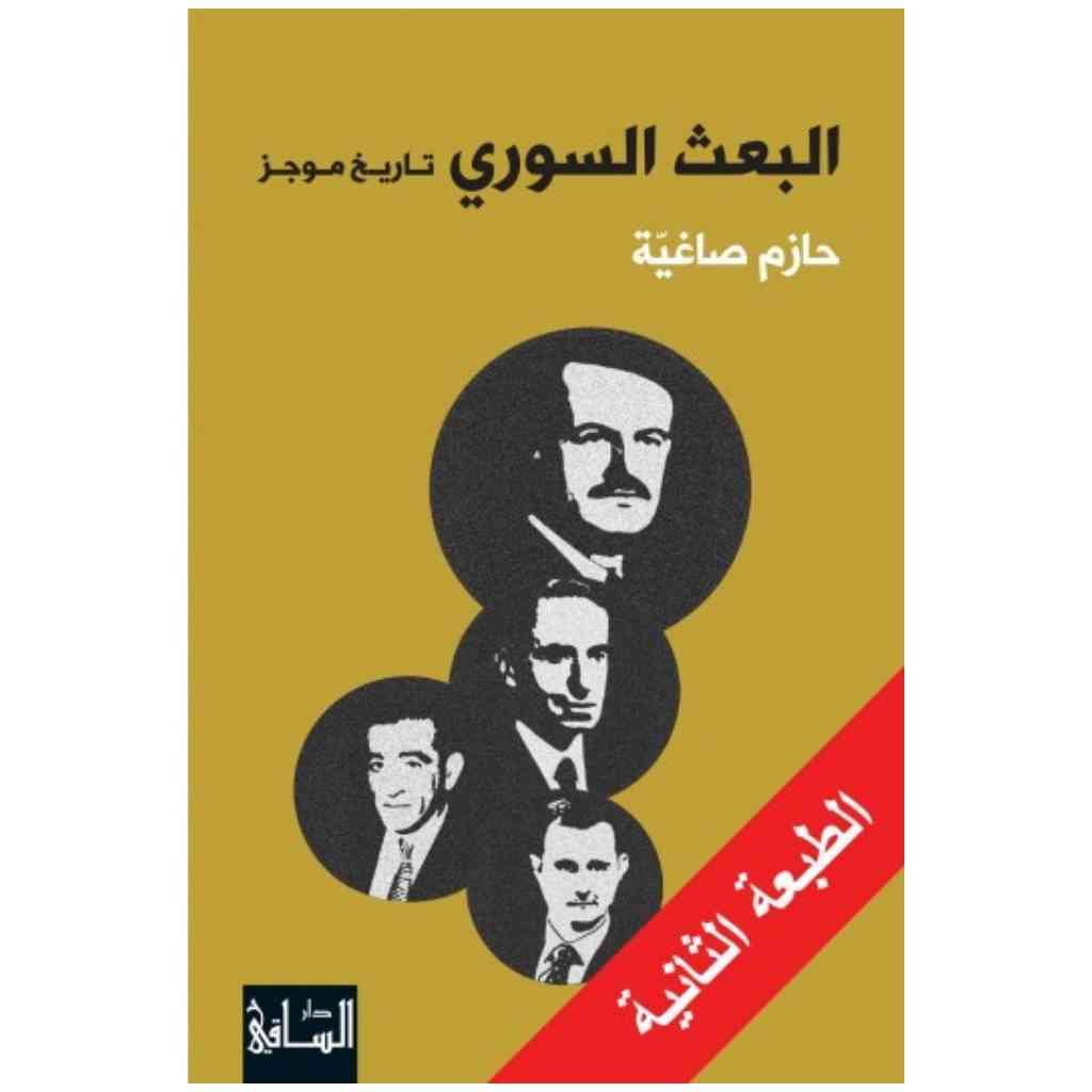 البعث السوري