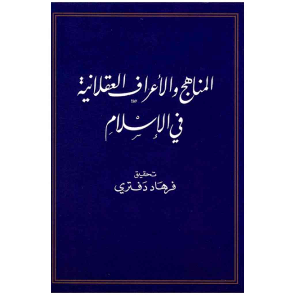 المناهج والأعراف العقلانية في الإسلام