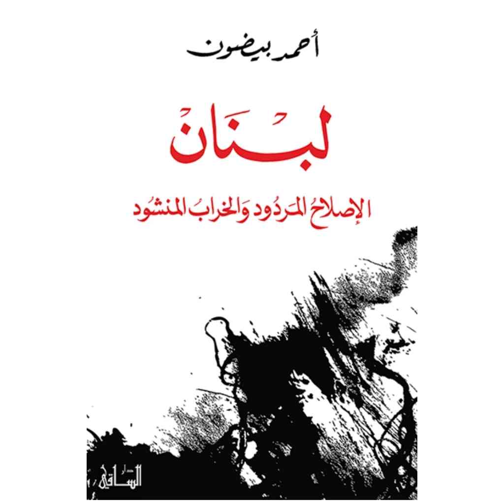 لبنان