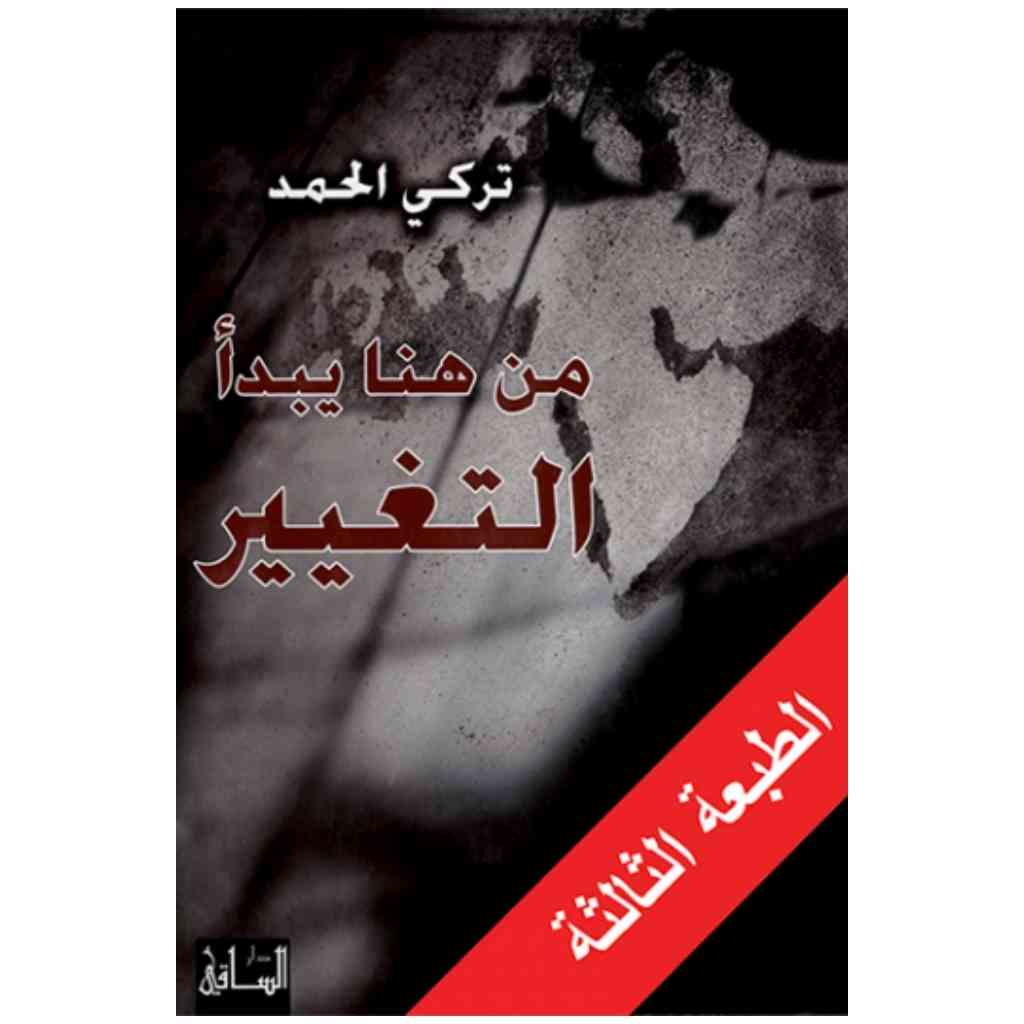 من هنا يبدأ التغيير