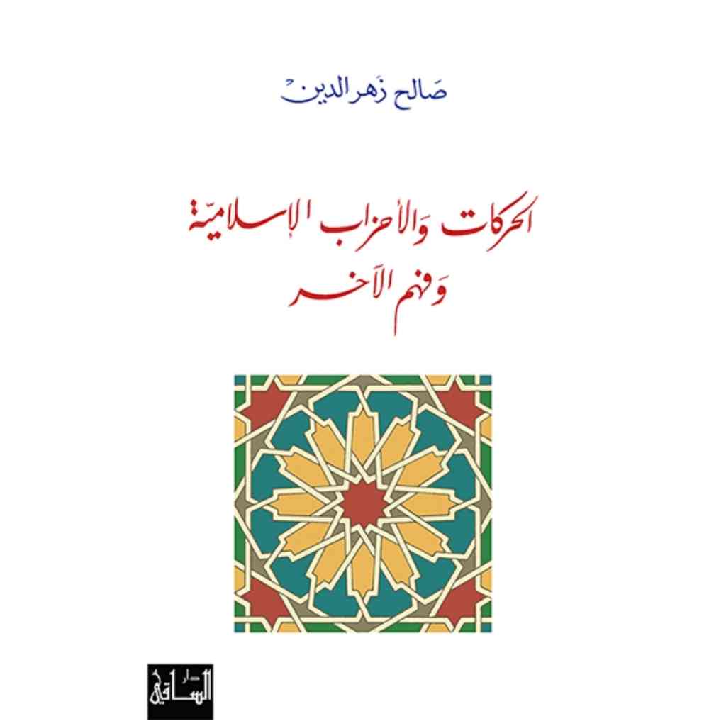 الحركات والأحزاب الإسلامية وفهم الآخر