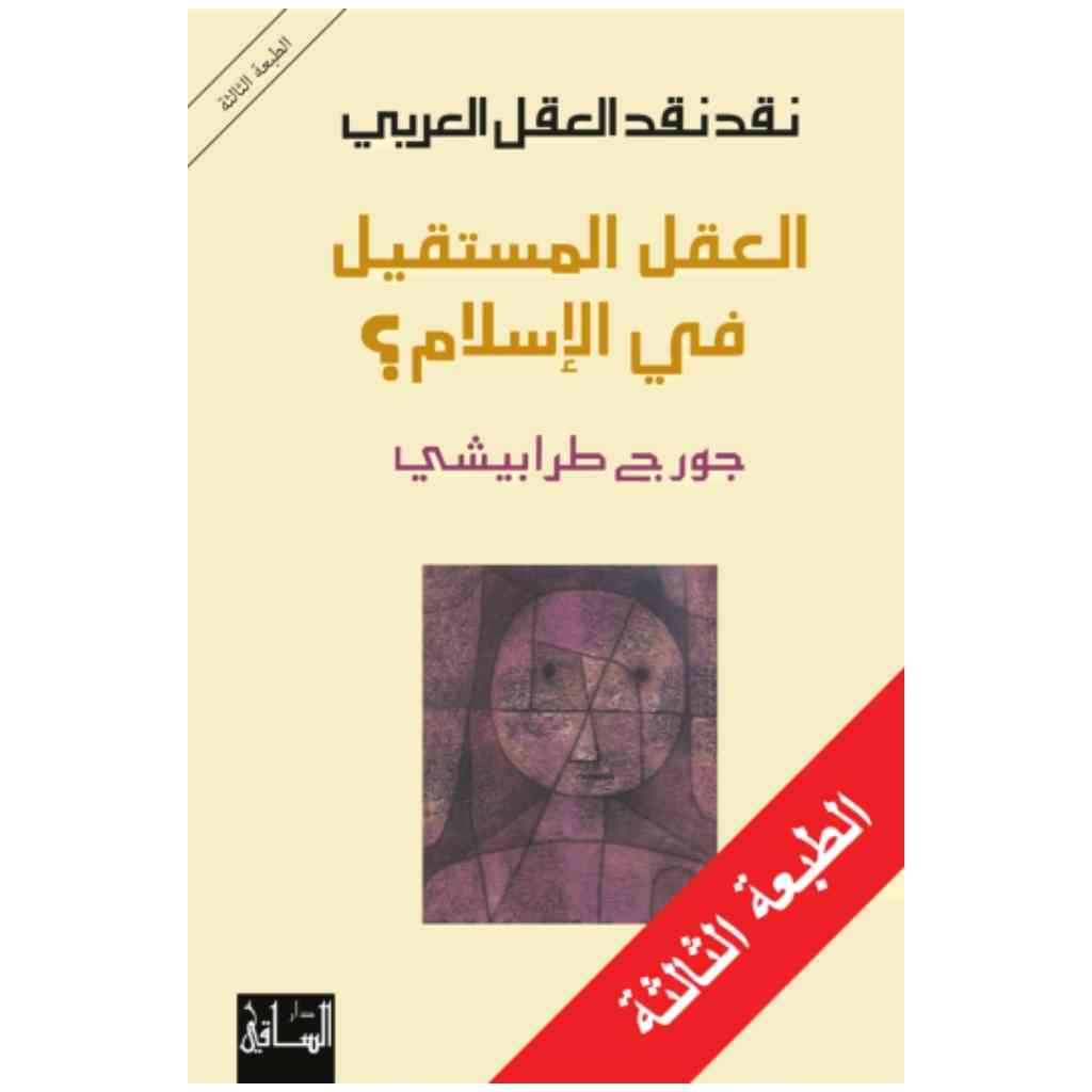 نقد نقد العقل العربي: العقل المستقيل في الإسلام؟