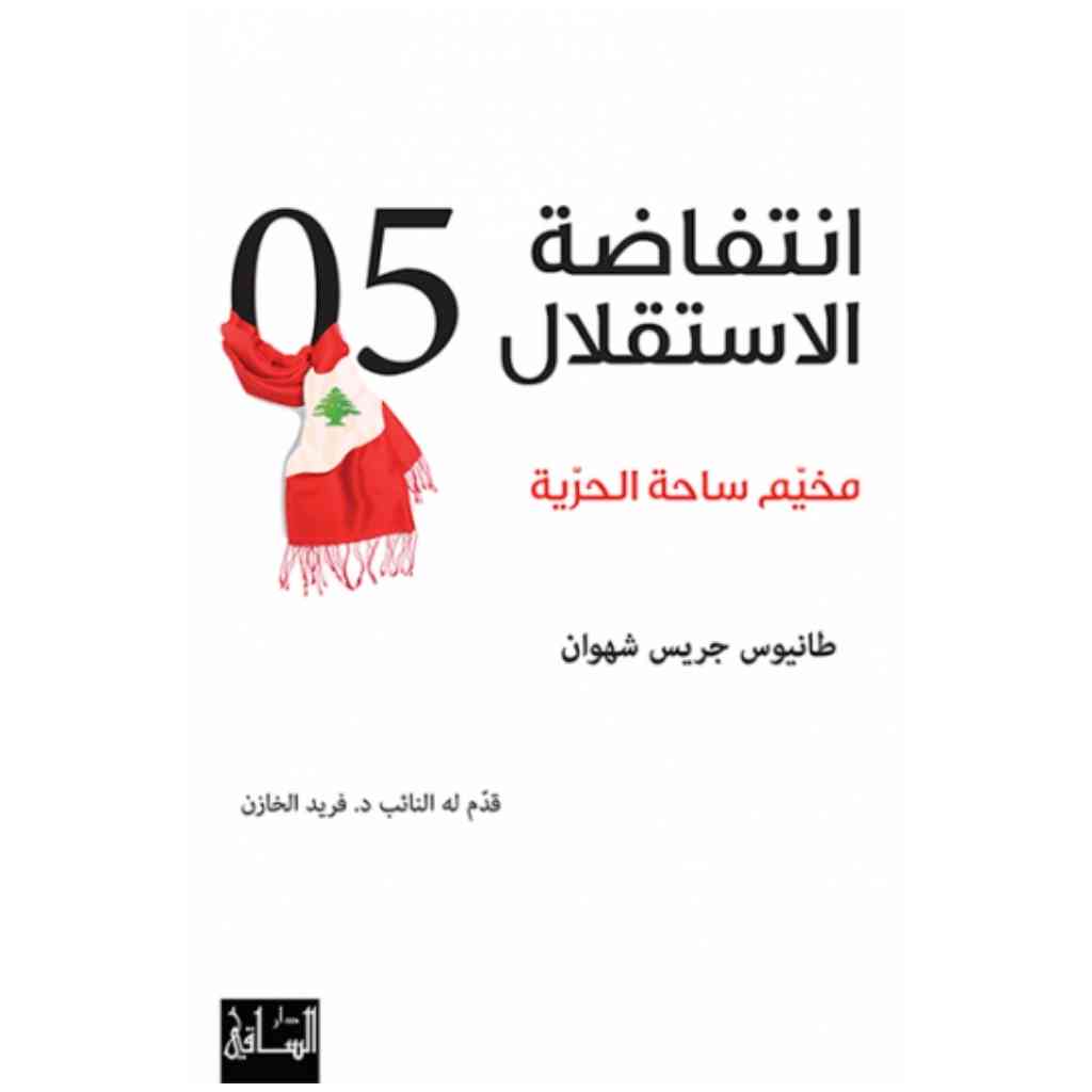 انتفاضة الاستقلال 2005