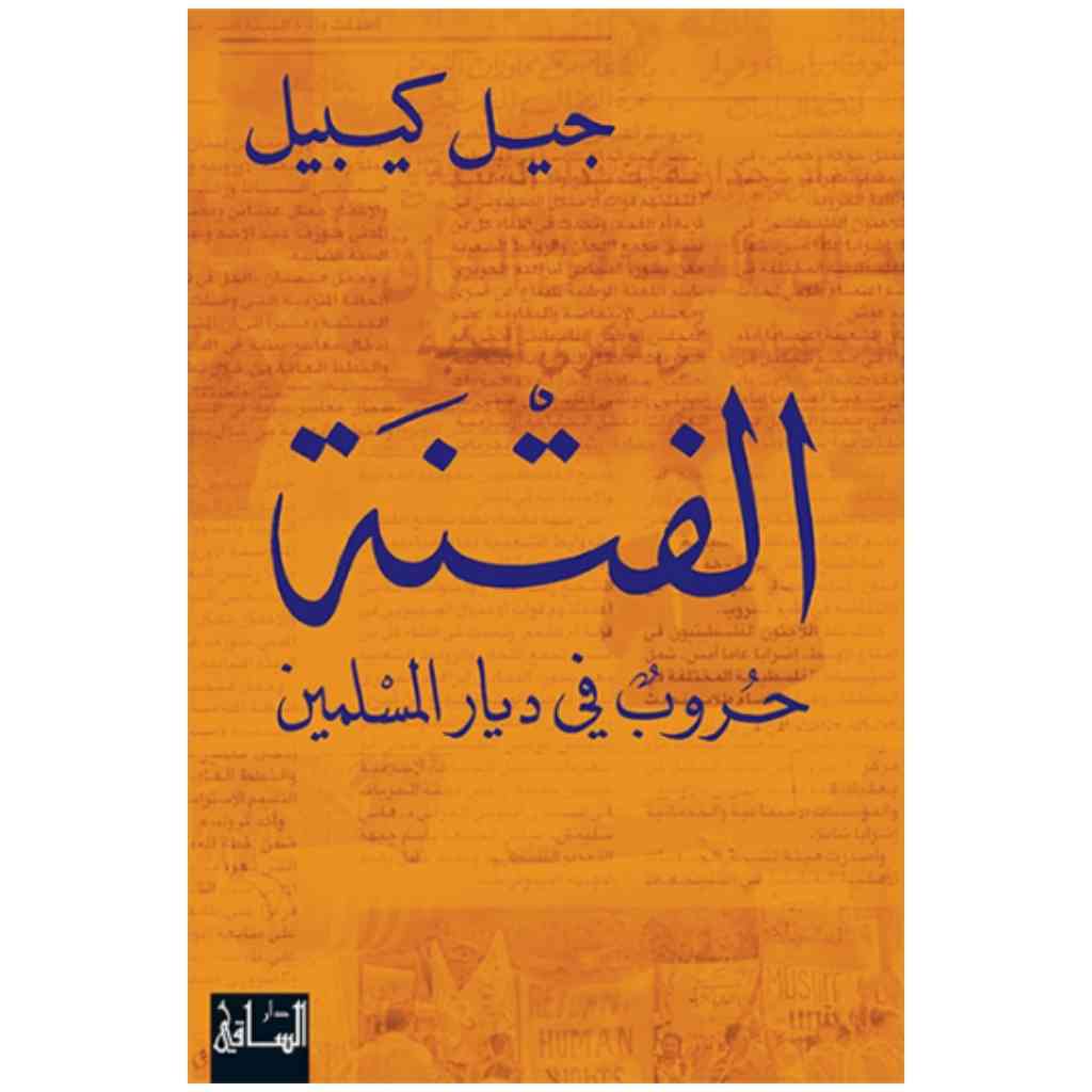 الفتنة