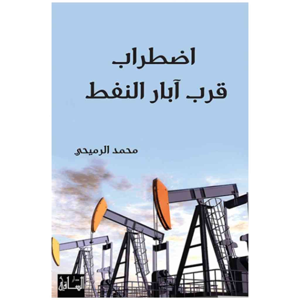 اضطراب قرب آبار النفط