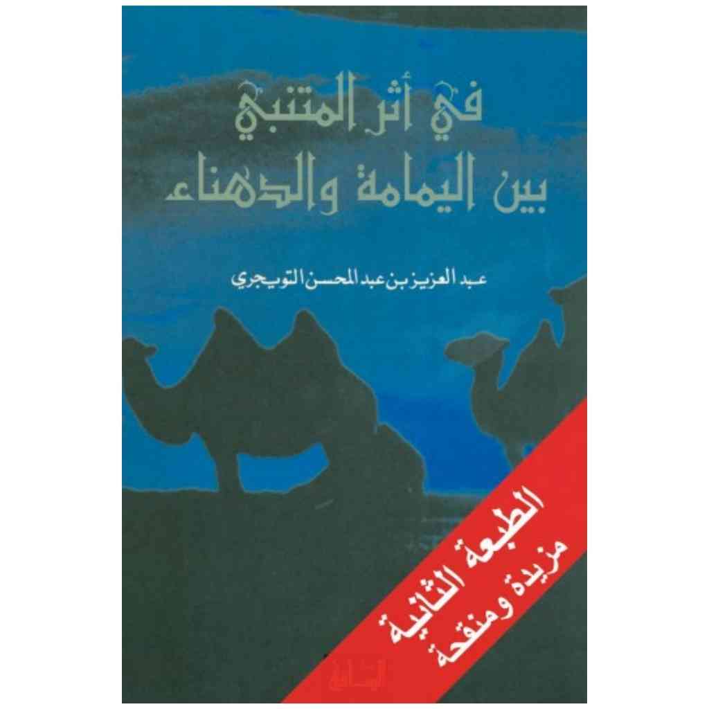 في أثر المتنبي بين اليمامة والدهناء