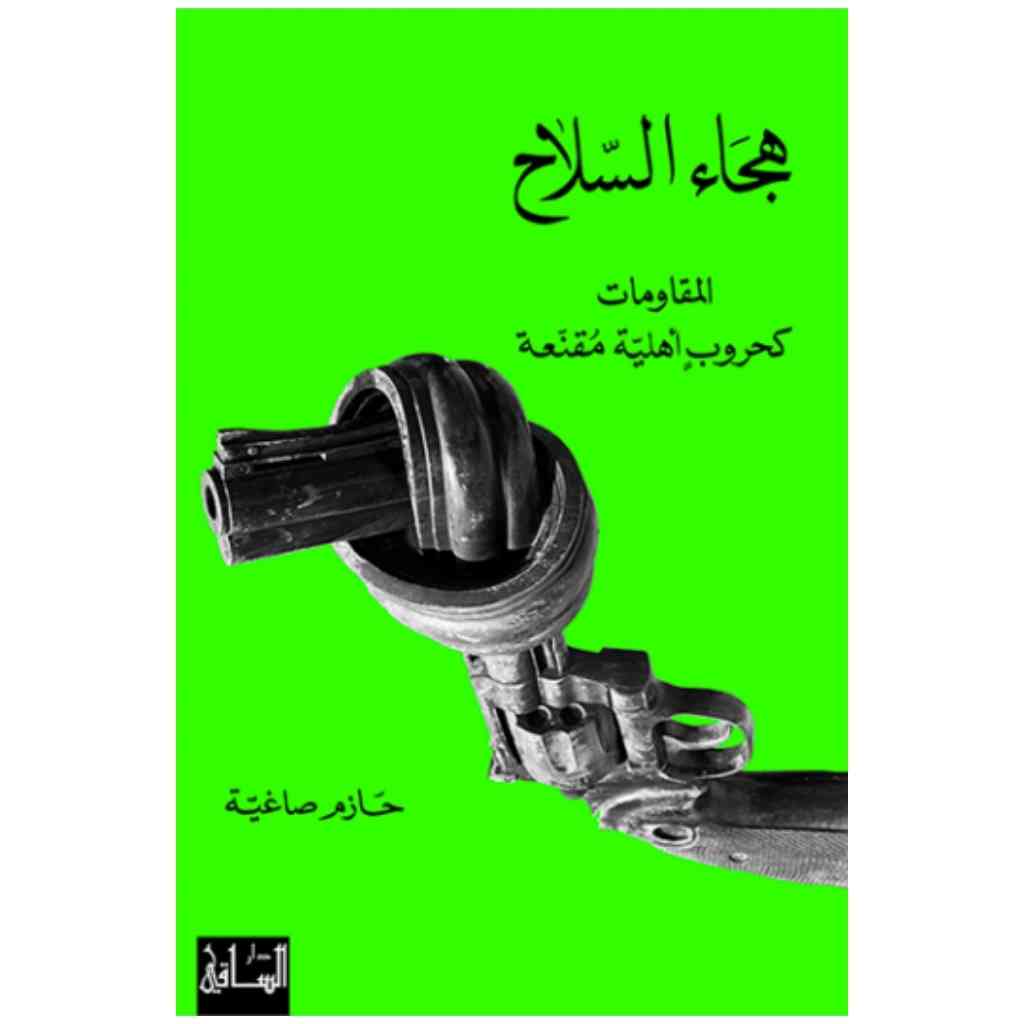 هجاء السلاح