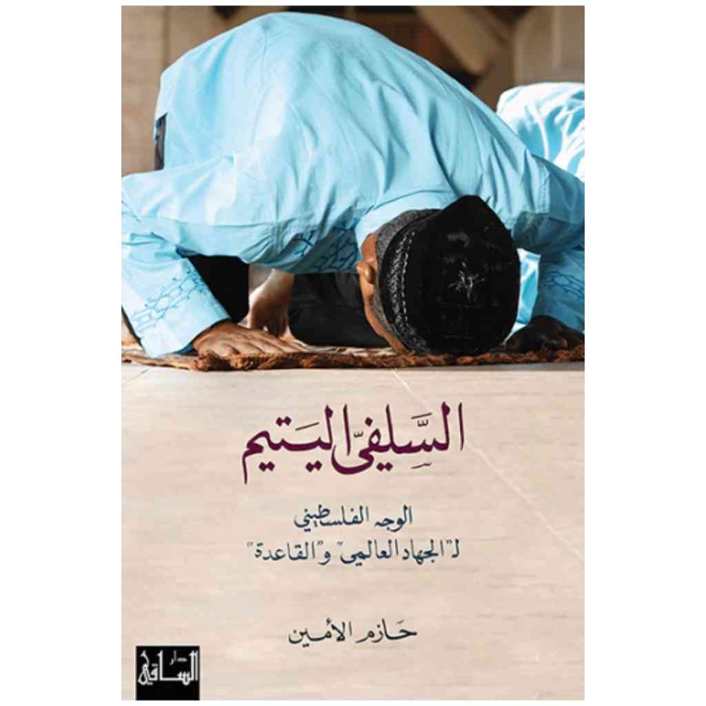 السلفي اليتيم
