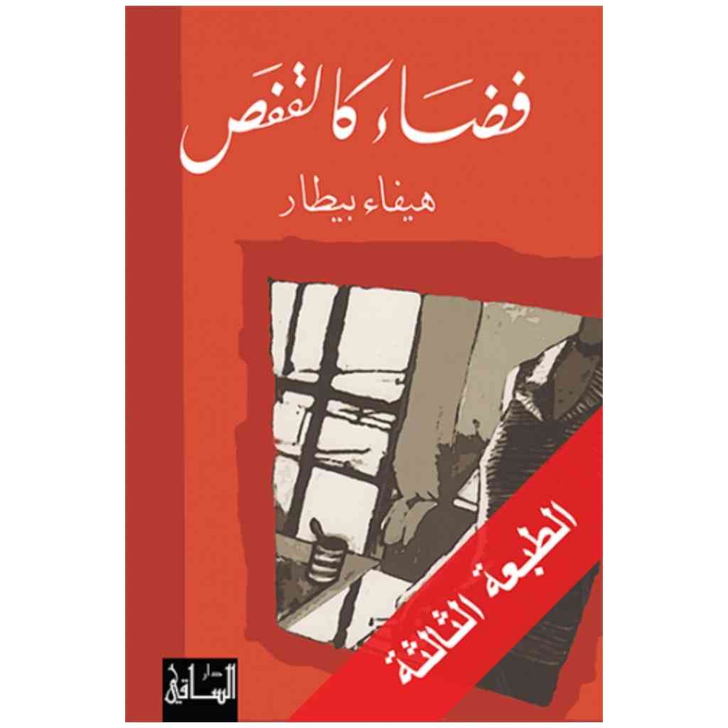 فضاء كالقفص