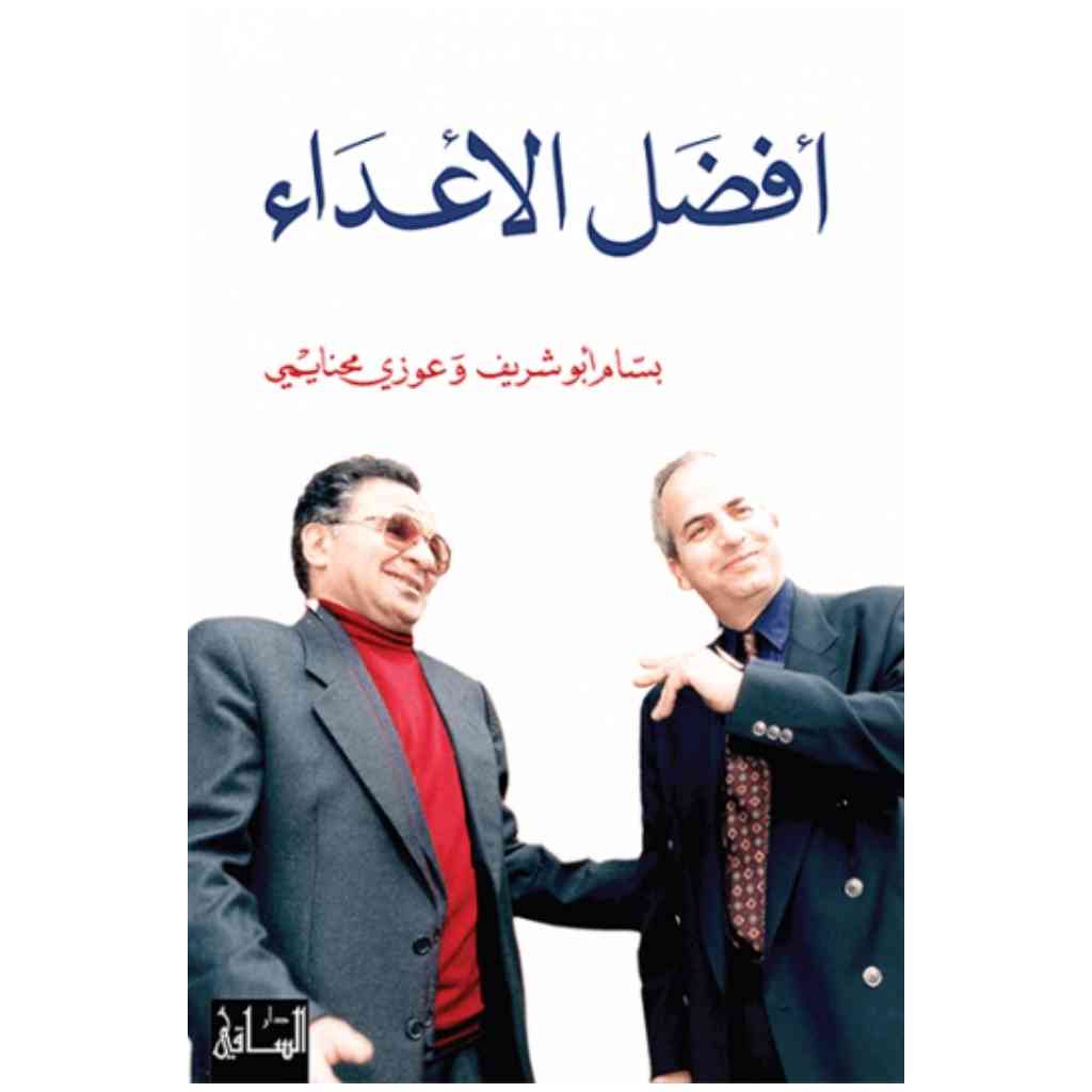 أفضل الأعداء