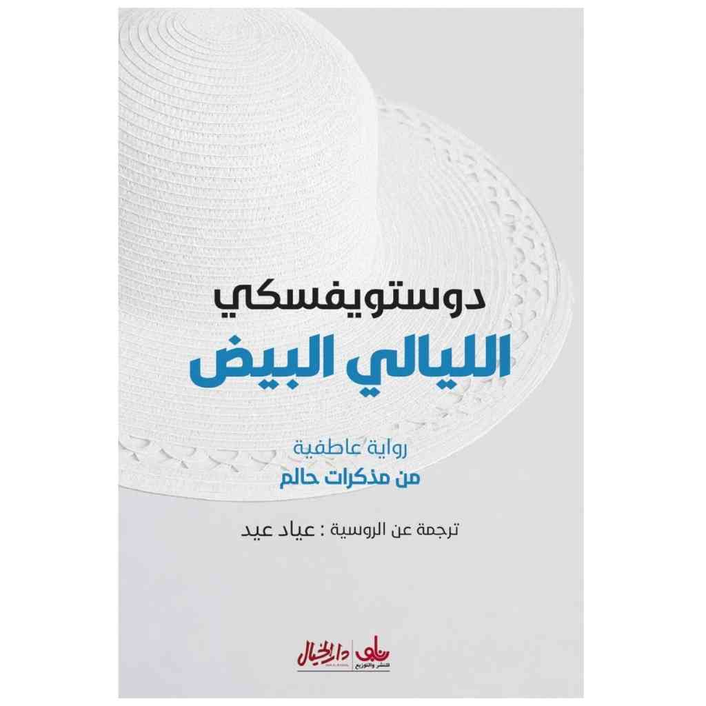 الليالي البيض رواية عاطفية من مذكرات حالم