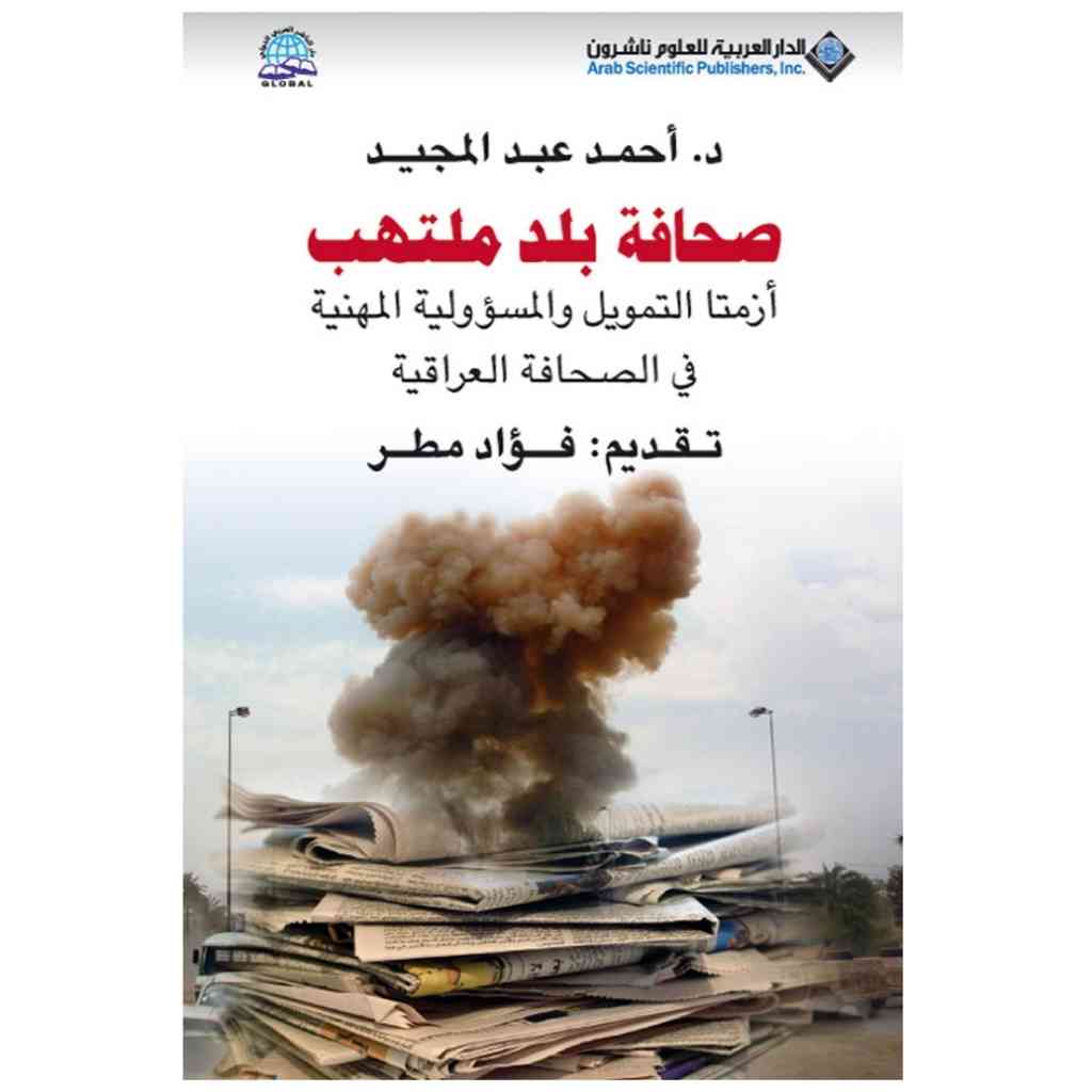 صحافة بلد ملتهب