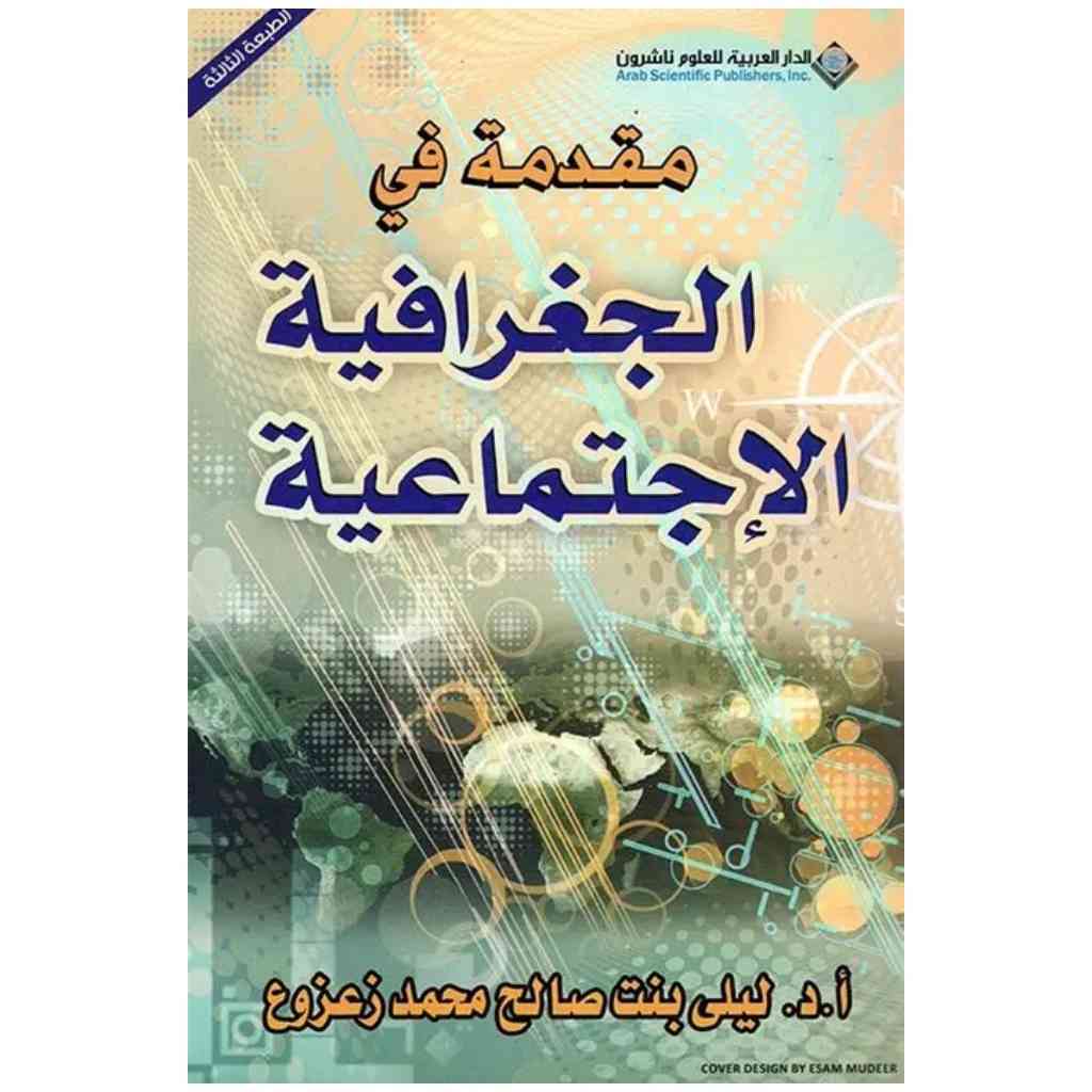 مقدمة في الجغرافية الاجتماعية