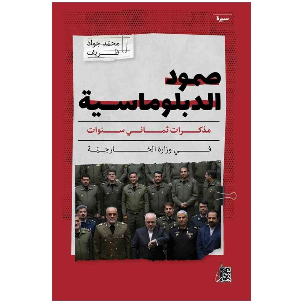 صمود الدبلوماسية