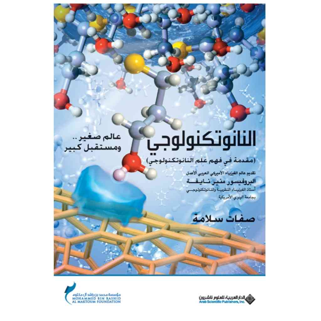 النانوتكنولوجي