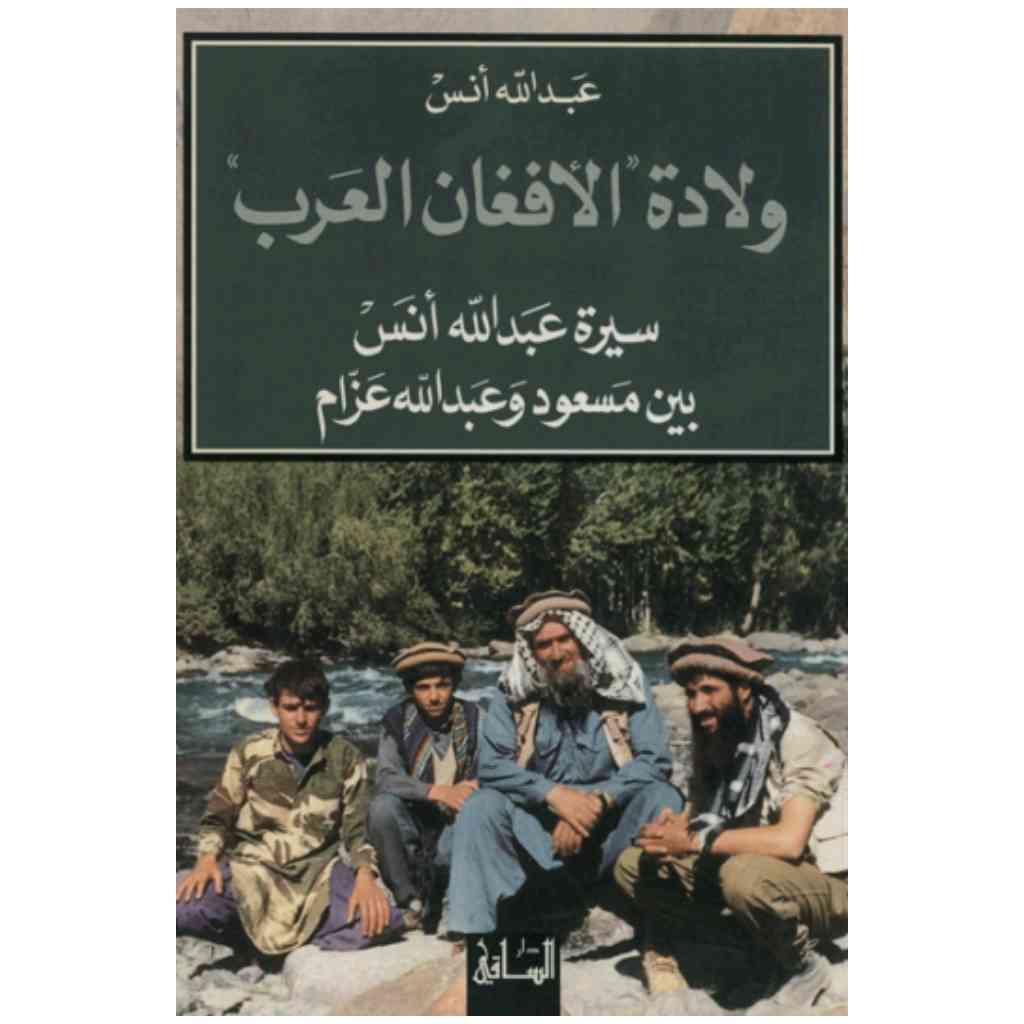 ولادة الأفغان العرب