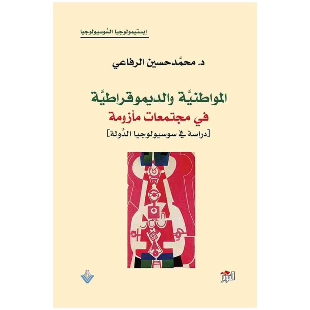 المواطنية والديموقراطية