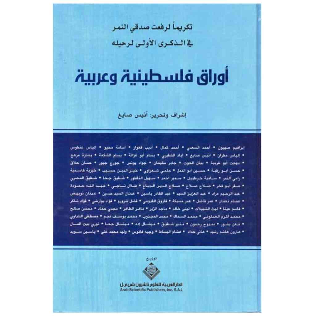 اوراق فلسطينية و عربية