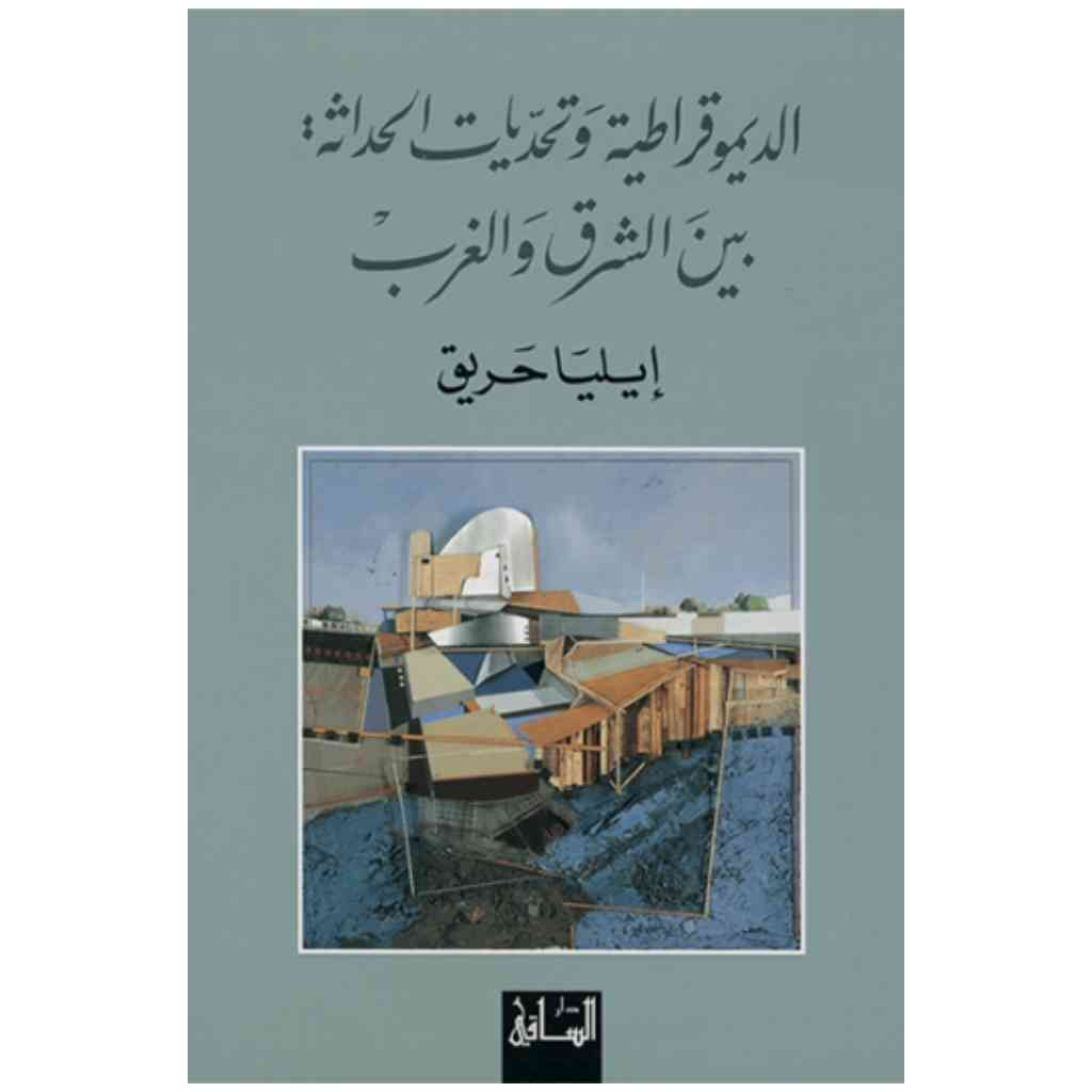 الديموقراطية وتحديات الحداثة بين الشرق والغرب