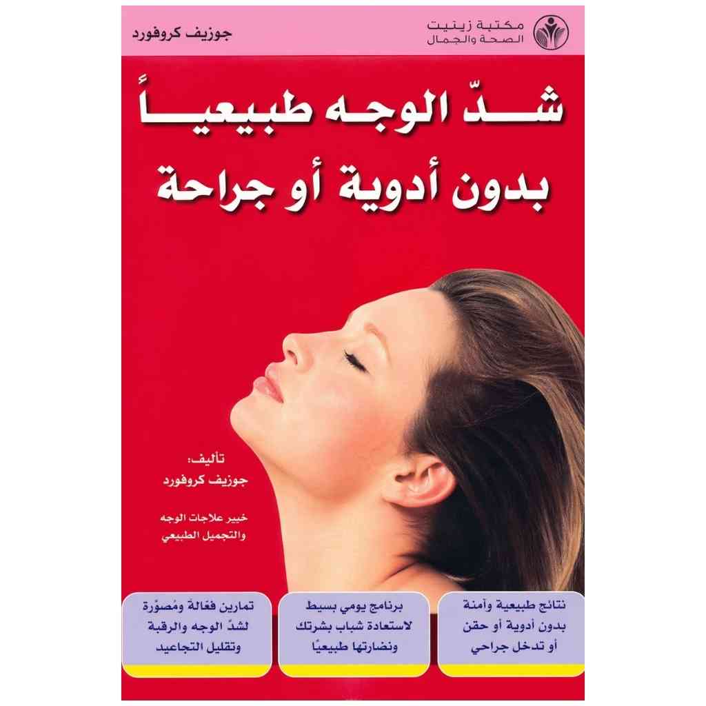 شد الوجه طبيعيا بدون أدوية أو جراحة