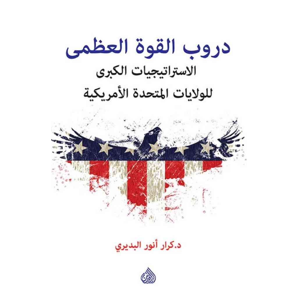 دروب القوة العظمى - الاستراتيجيات للولايات المتحدة الاميركية