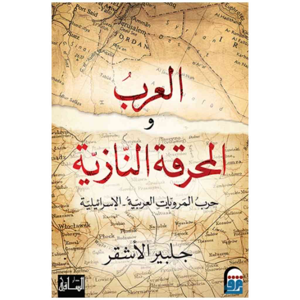 العرب والمحرقة النازية