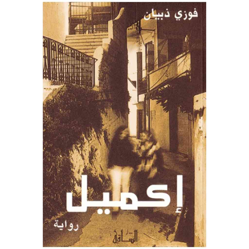 إكميل