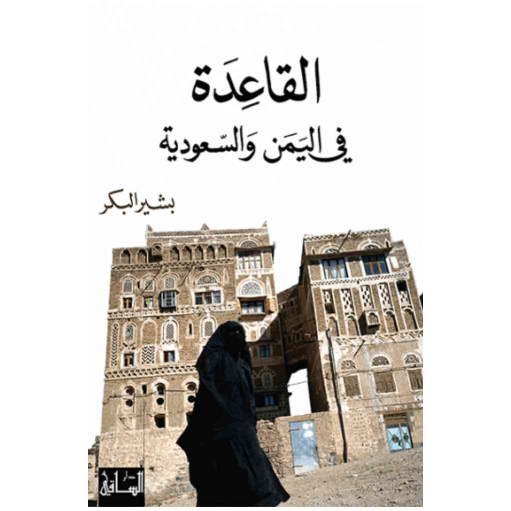 القاعدة في اليمن والسعودية