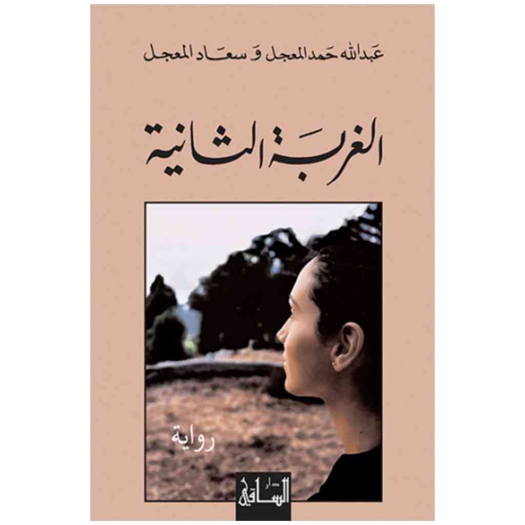 الغربة الثانية
