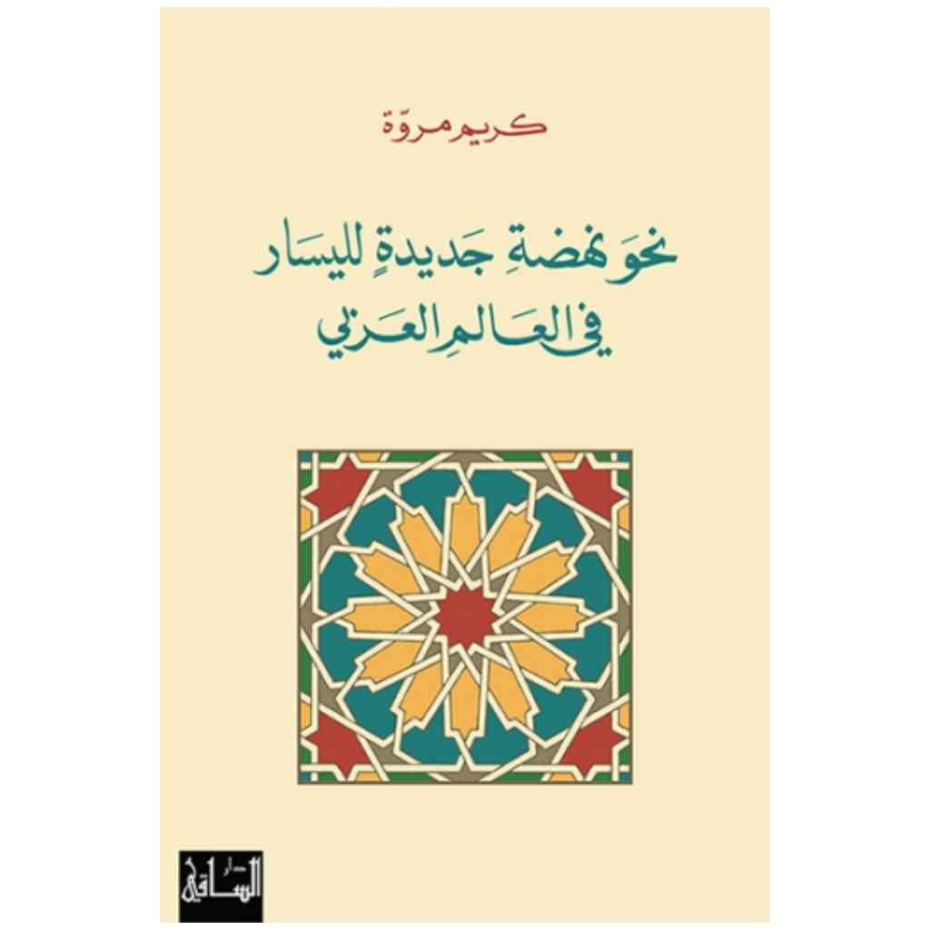 نحو نهضة جديدة لليسار في العالم العربي