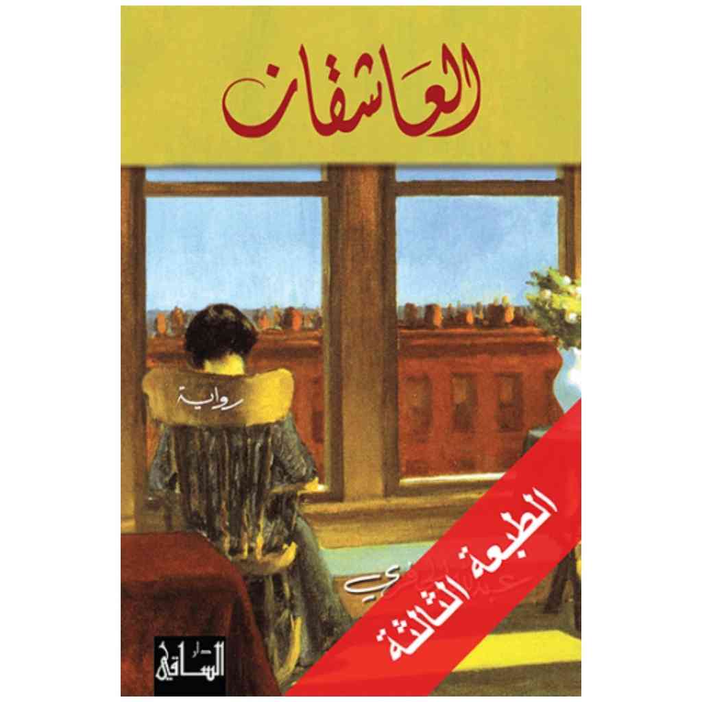العاشقان