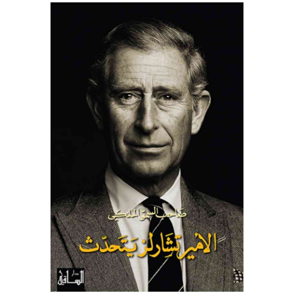 صاحب السمو الملكي الأمير تشارلز يتحدث