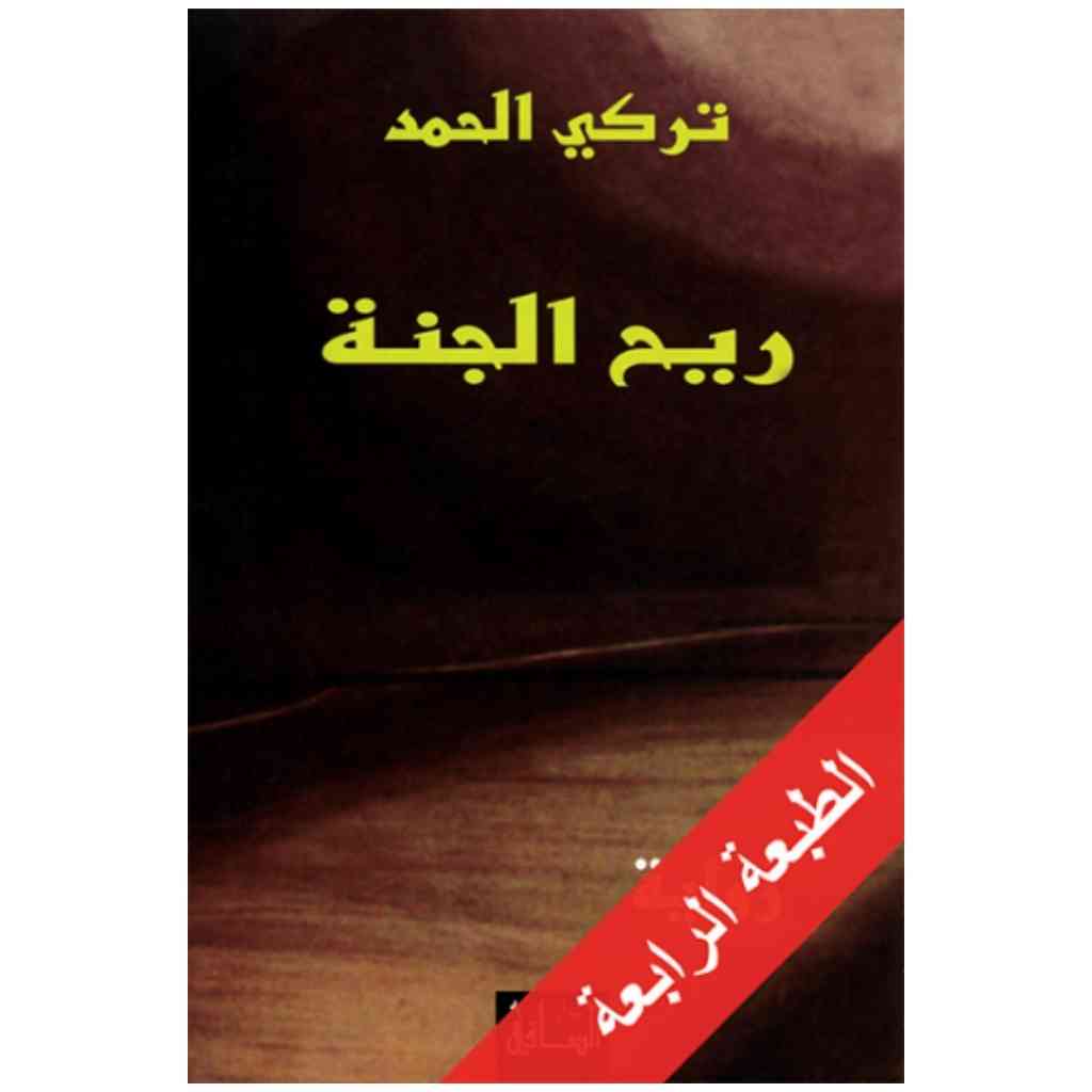ريح الجنة