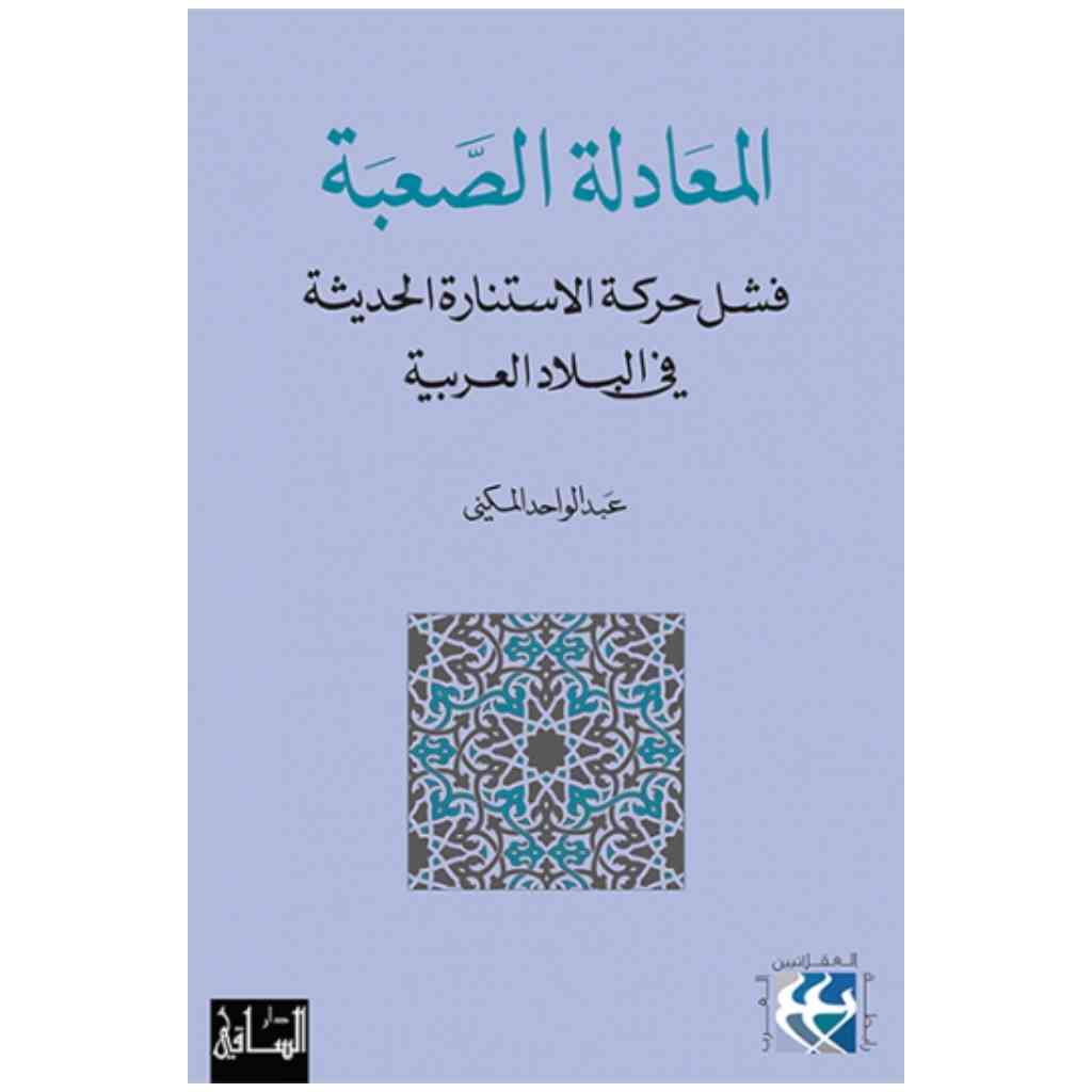 المعادلة الصعبة