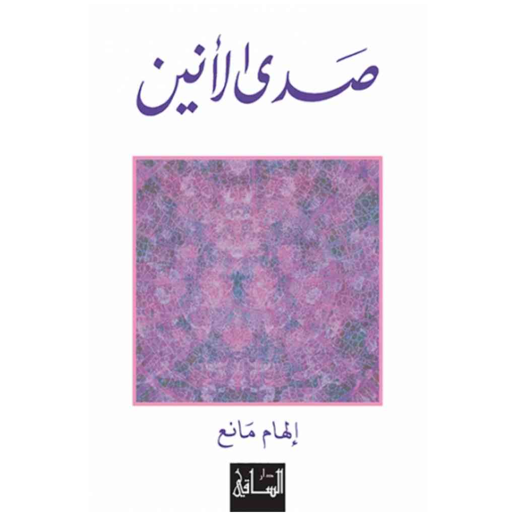 صدى الأنين