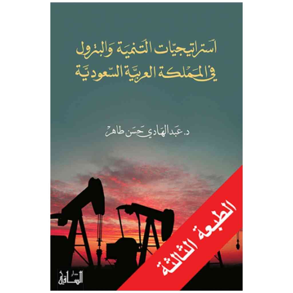 استراتيجيات التنمية والبترول في المملكة العربية السعودية