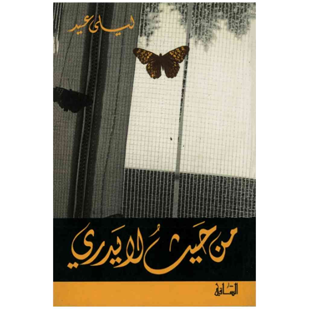 من حيث لا يدري
