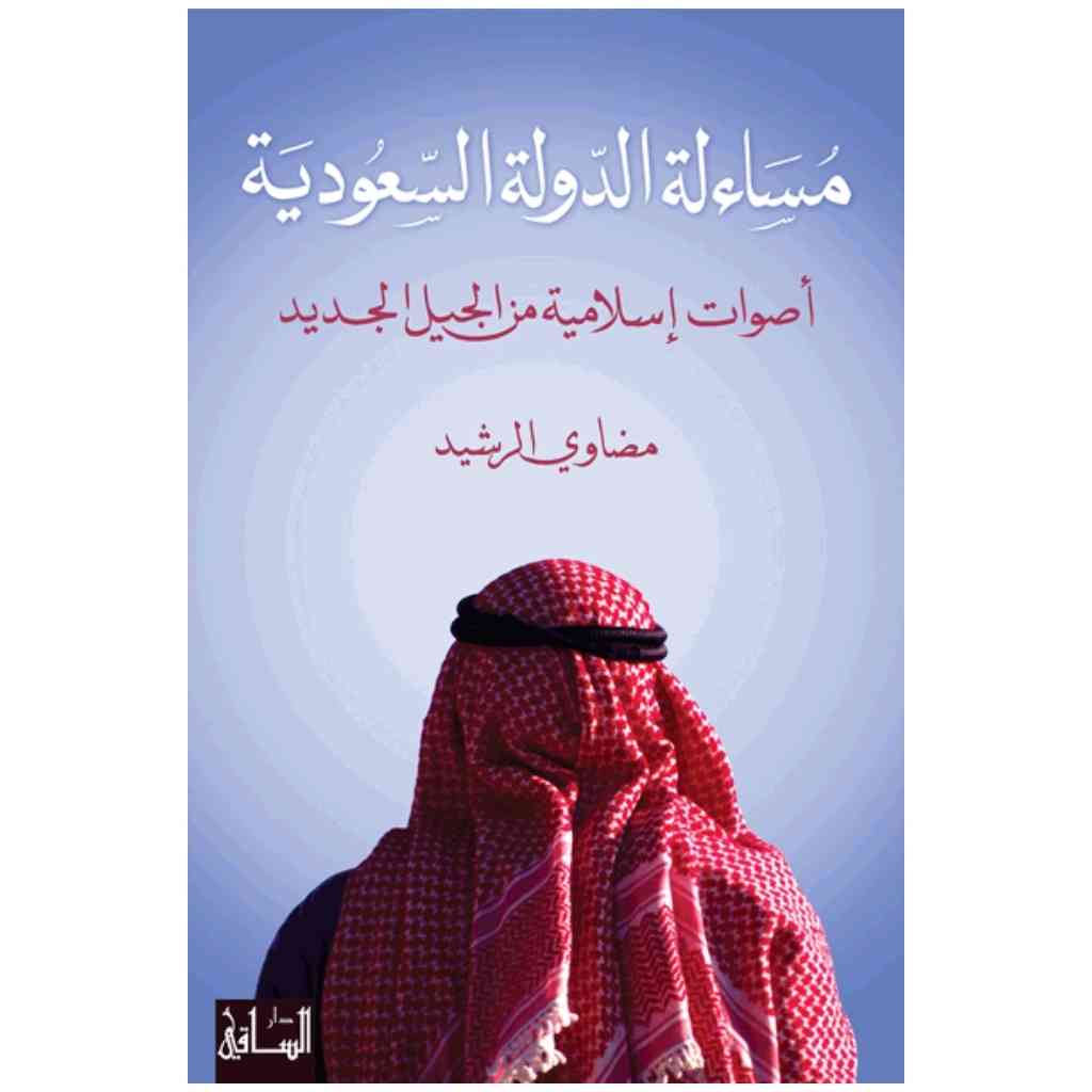مساءلة الدولة السعودية