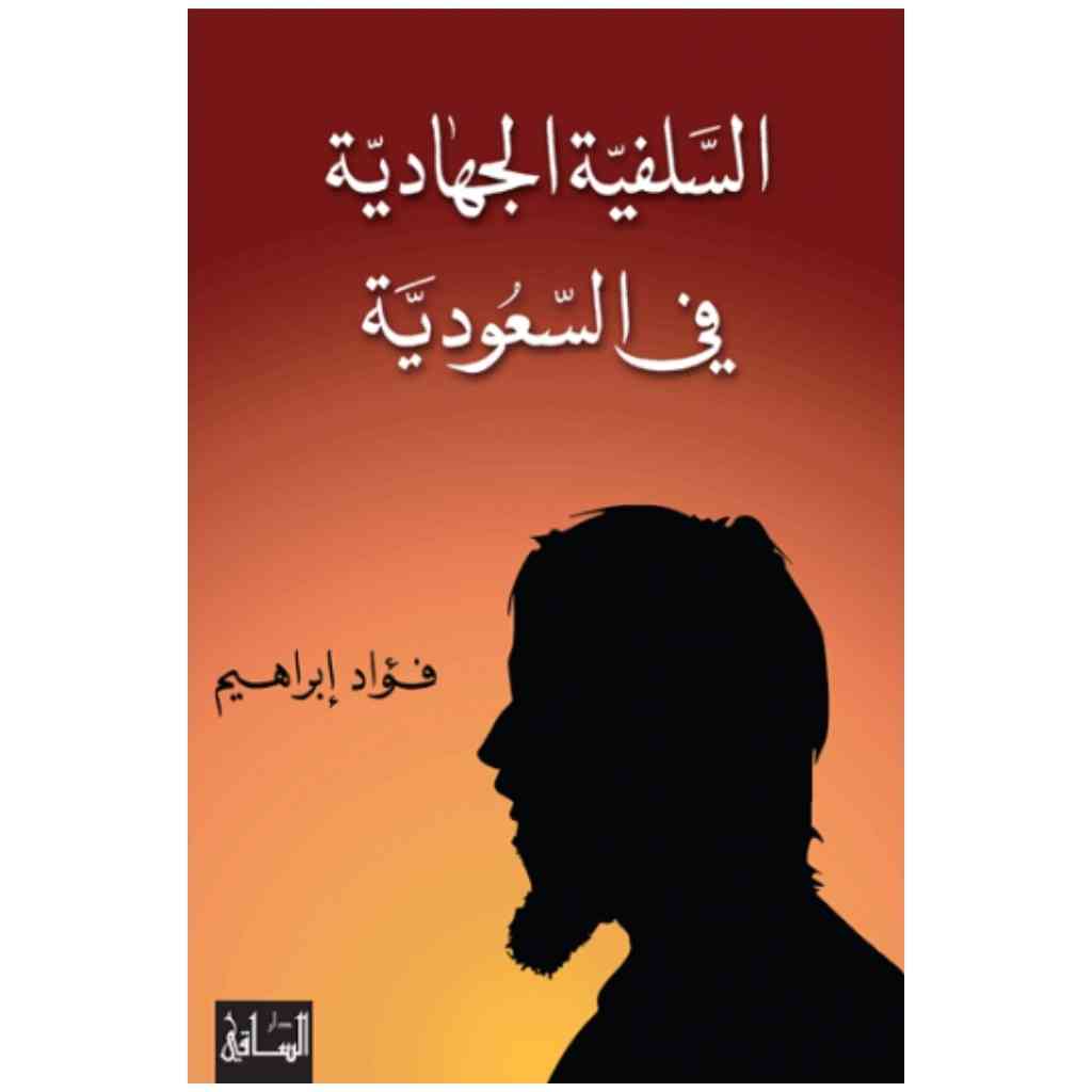 السلفية الجهادية في السعودية
