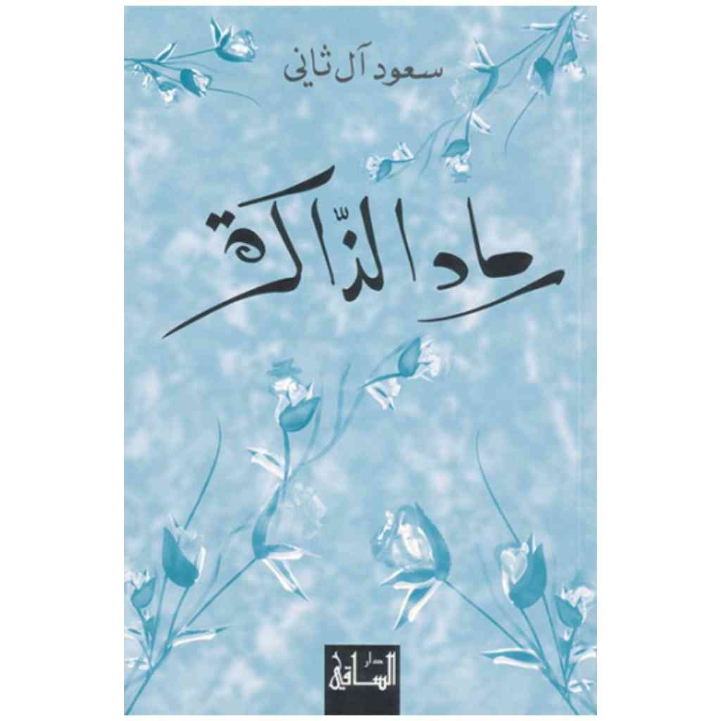 رماد الذاكرة