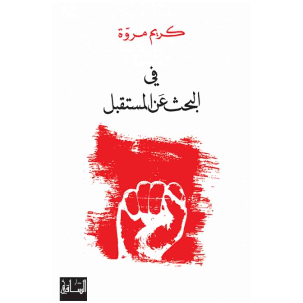 في البحث عن المستقبل