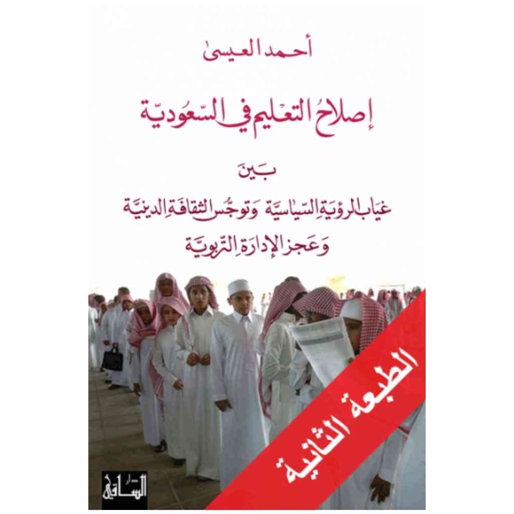 إصلاح التعليم في السعودية