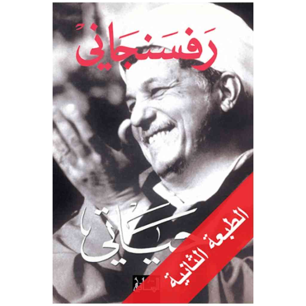 رفسنجاني: حياتي