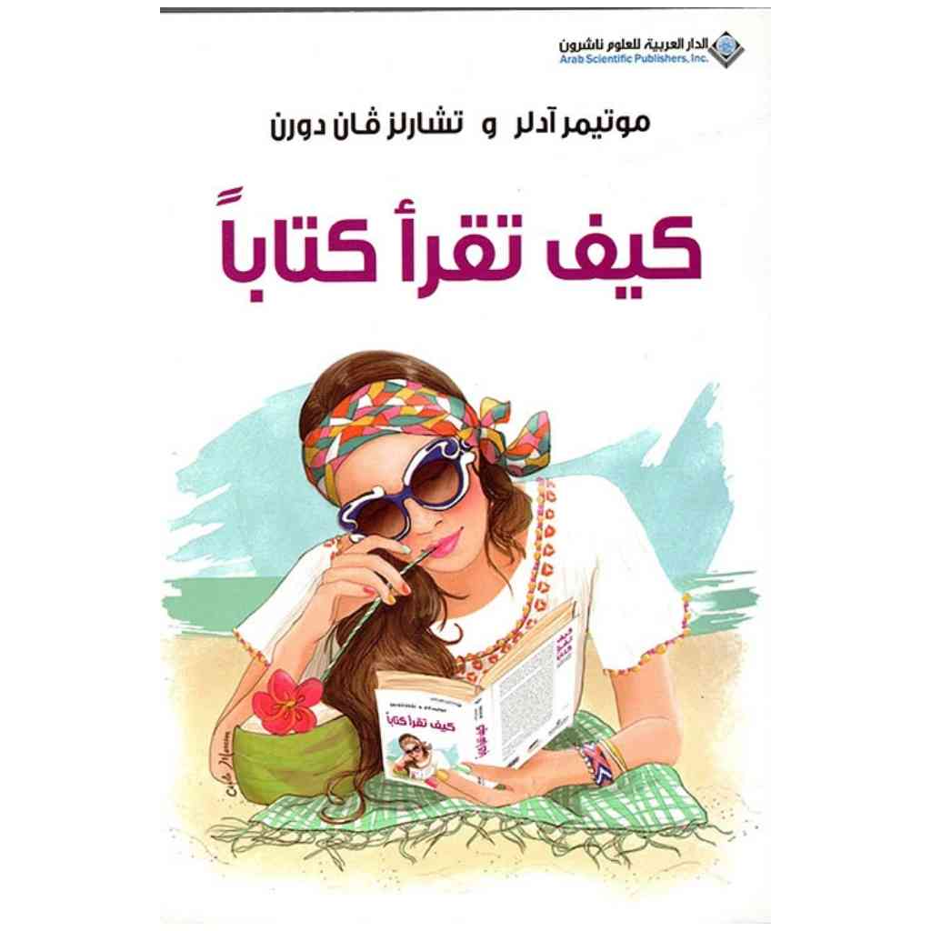 كيف تقرأ كتاباً
