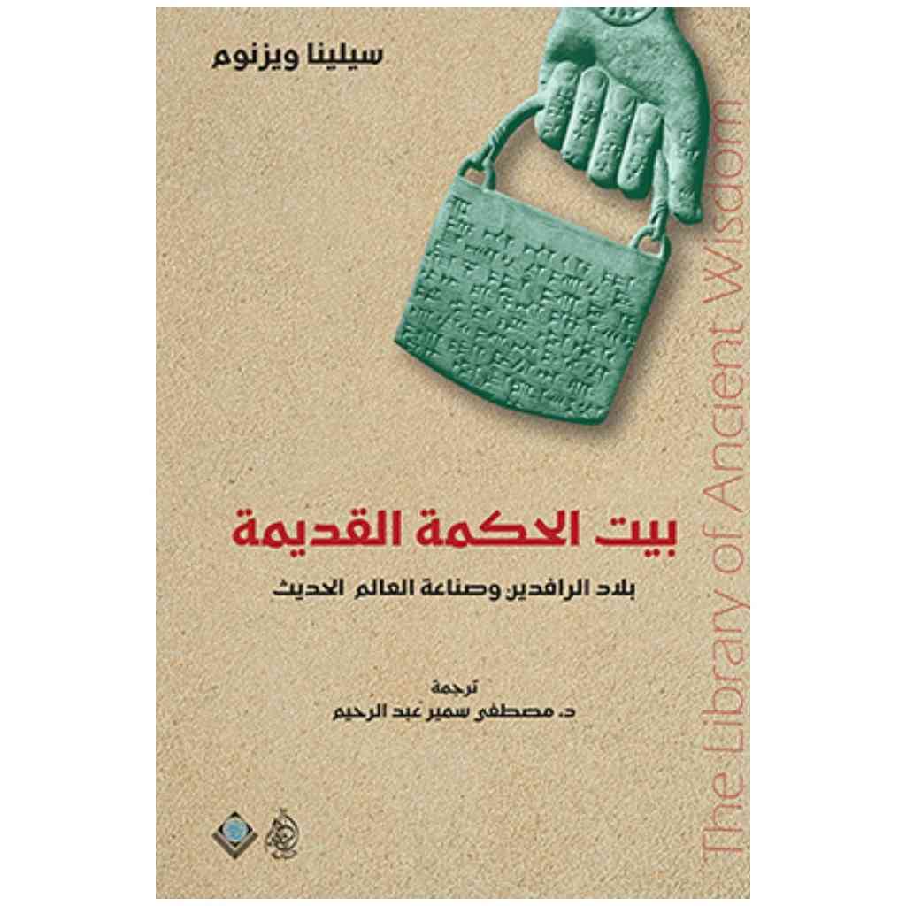 بيت الحكمة القديمة