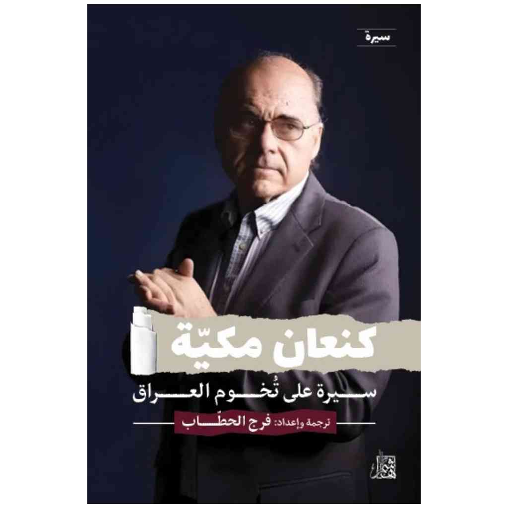 كنعان مكية
